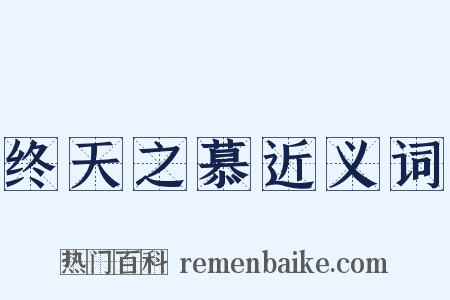 终天之慕近义词是什么意思的图片